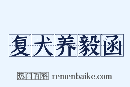 复犬养毅函是什么意思的图片
